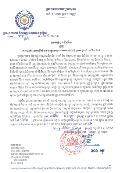 សេចក្តីជូនដំណឹង លេខ០៦/២៦ ស្តីពីការដាក់ពាក្យស្នើសុំវគ្គបណ្តុះបណ្តាលរយៈពេលខ្លី (១សប្តាហ៍) ឆ្នាំ២០២៦
