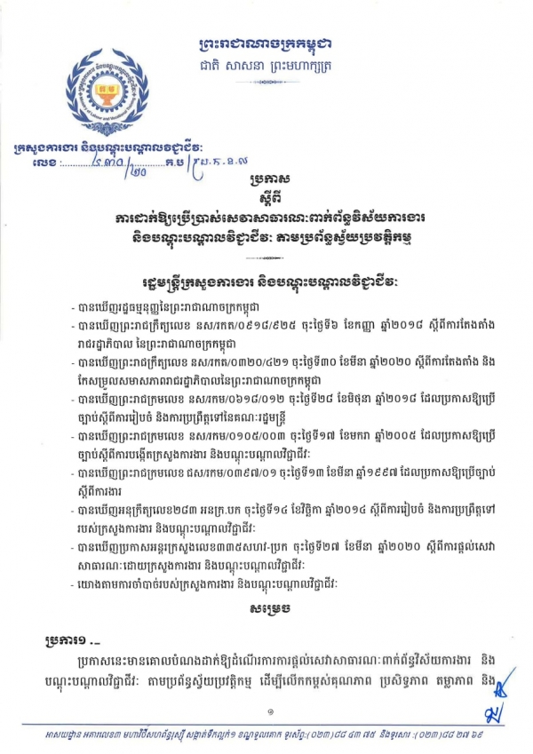 ប្រកាស លេខ៤៣០/២០ ស្ដីពីការដាក់ឱ្យប្រើប្រាស់សេវាសាធារណៈពាក់ព័ន្ធវិស័យការងារ និងបណ្ដាបណ្ដាលវិជ្ជាជីវៈ តាមប្រព័ន្ធស្វ័យប្រវត្តិកម្ម