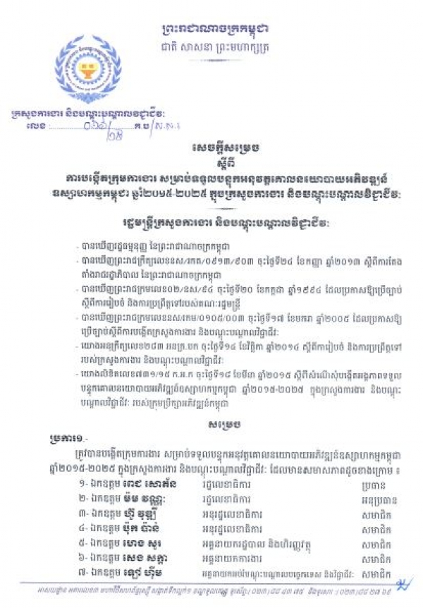 សេចក្ដី​សម្រេច​ ស្ដីពី​ការ​បង្កើត​ក្រុម​ការងារ​ សម្រាប់​ទទួល​បន្ទុក​អនុវត្ត​គោល​នយោ​បាយ​អភិ​វឌ្ឍន៍​ឧស្សាហកម្ម​កម្ពុជា​ឆ្នាំ​១០១៥-២០២៥