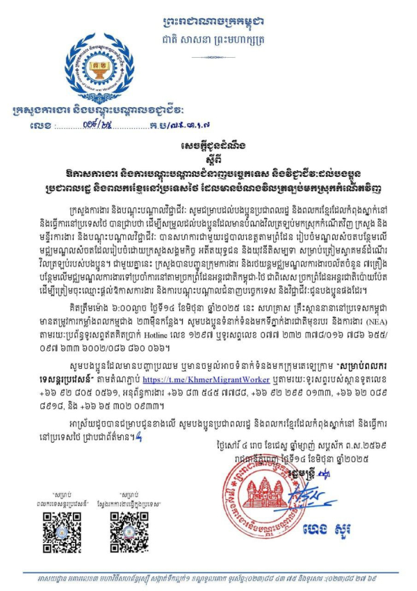 សេចក្តីជូនដំណឹង ស្តីពី ឱកាសការងារ និងការបណ្តុះបណ្តាលជំនាញបច្ចេកទេស និងវិជ្ជាជីវៈដល់បងប្អូន ប្រជាពលរដ្ឋ និងពលករខ្មែរនៅប្រទេសថៃ ដែលមានបំណងវិលត្រឡប់មកស្រុកកំណើតវិញ