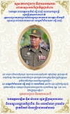 សូមគោរព និងអបអរសាទរ​ឯកឧត្តម​ នាយឧត្តមសេនីយ៍ ទៀ បាញ់ ឧបនាយករដ្ឋមន្ត្រី រដ្ឋមន្ត្រីក្រសួងការពារជាតិ