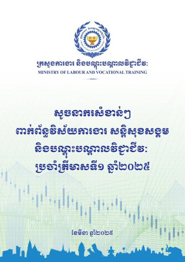 សូចនាករសំខាន់ៗ ប្រចាំត្រីមាសទី១ ២០២៥