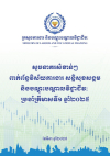 សូចនាករសំខាន់ៗ ប្រចាំត្រីមាសទី១ ២០២៥