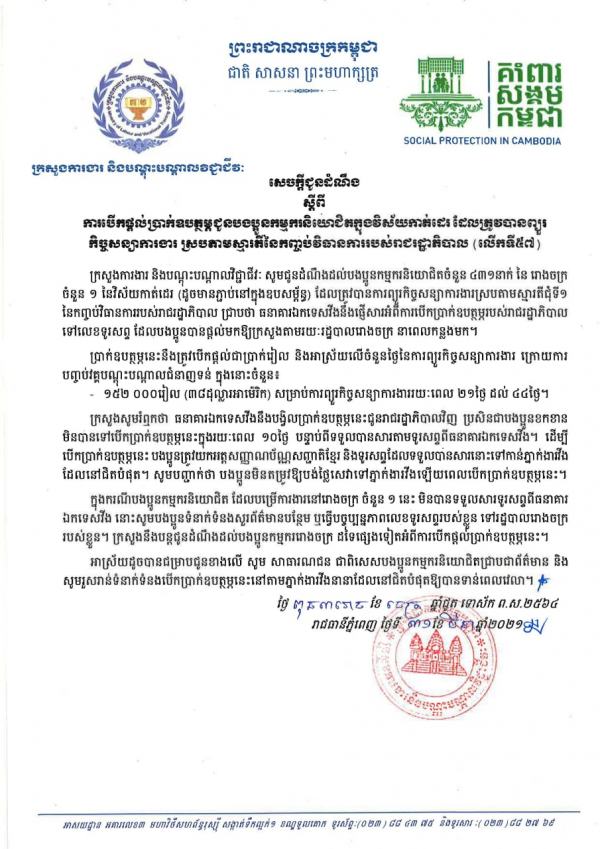 សេចក្ដីជូនដំណឹង ស្ដីពីការបើកផ្ដល់ប្រាក់ឧបត្ថម្ភជូនបងប្អូនកម្មករនិយោជិតក្នុងវិស័យកាត់ដេរ និងទេសចរណ៍ ដែលត្រូវបានព្យួរកិច្ចសន្យាការងារ ស្របតាមស្មារតីនៃកញ្ចប់វិធានការរាជរដ្ឋាភិបាល (លើកទី៥៧)