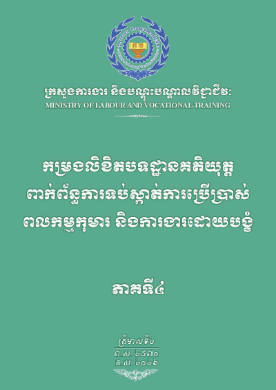 កម្រងលិខិតបទដ្ឋានគតិយុត្តពាក់ព័ន្ធការទប់ស្កាត់ការប្រើប្រាស់ពលកម្មកុមារ និងការងារដោយបង្ខំ ភាគទី៤