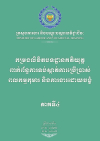 កម្រងលិខិតបទដ្ឋានគតិយុត្តពាក់ព័ន្ធការទប់ស្កាត់ការប្រើប្រាស់ពលកម្មកុមារ និងការងារដោយបង្ខំ ភាគទី៤
