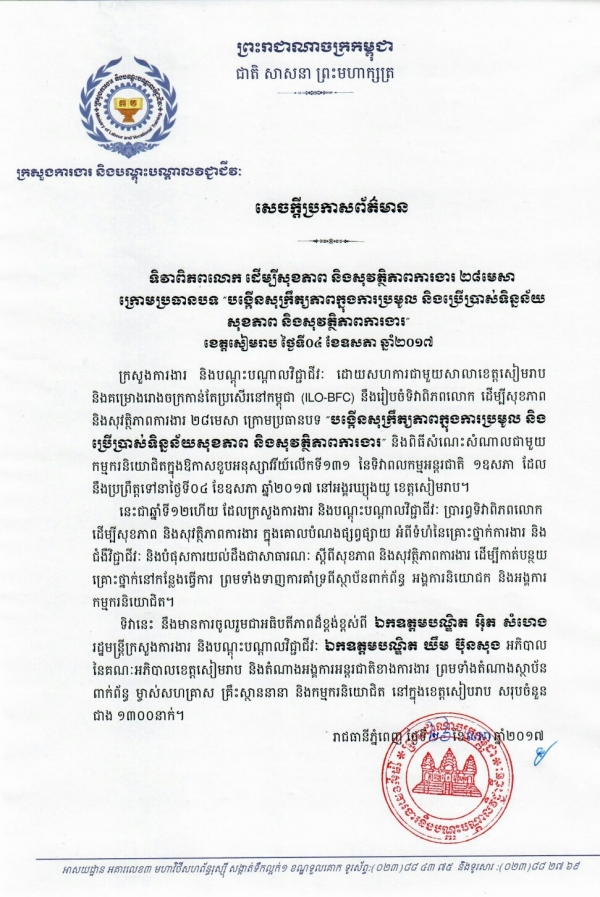សេចក្ដីប្រកាសព័ត៌មាន ទិវាពិភពលោកដើម្បីសុខភាព និងសុវត្ថិភាពការងារ ២៨មេសា ក្រោមប្រធានបទ &laquo;បង្កើនសុក្រឹត្យភាពក្នុងការប្រមូល និងប្រើប្រាស់ទិន្នន័យសុខភាព និងសុវត្ថិភាពការងារ&raquo;