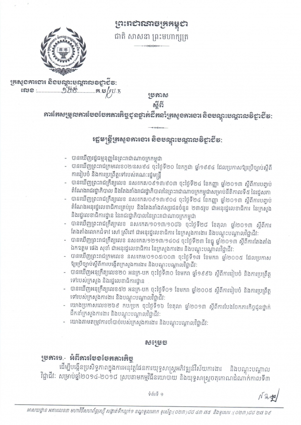 ប្រកាស​ស្តីពី​ការ​កែ​សម្រួល​ការ​បែង​ចែក​ភារ​កិច្ច​ជូន​ថ្នាក់​ដឹក​នាំ​ក្រសួង​ការងារ&nbsp;និង​បណ្តុះ​បណ្តាល​វិជ្ជាជីវៈ