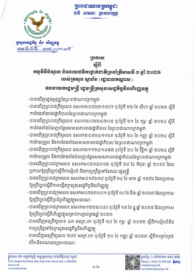 ប្រកាស លេខ៤៨៥/២៦ ស្តីពីកម្មវិធីចំណូល ចំណាយថវិកាថ្នាក់ជាតិប្រចាំត្រីមាសទី៣ ឆ្នាំ ២០២៦ របស់ក្រសួង ស្ថាប័ន (រដ្ឋបាលកណ្តាល)