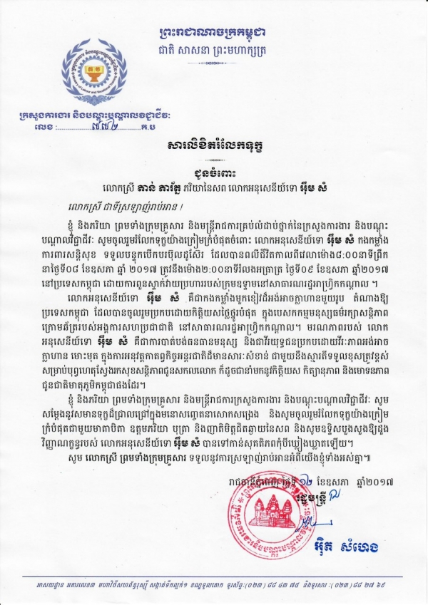 សារលិខិតរំលែកទុក្ខ ជូនចំពោះលោកអនុសេនីយ៍ទោ អ៊ឹម សំ