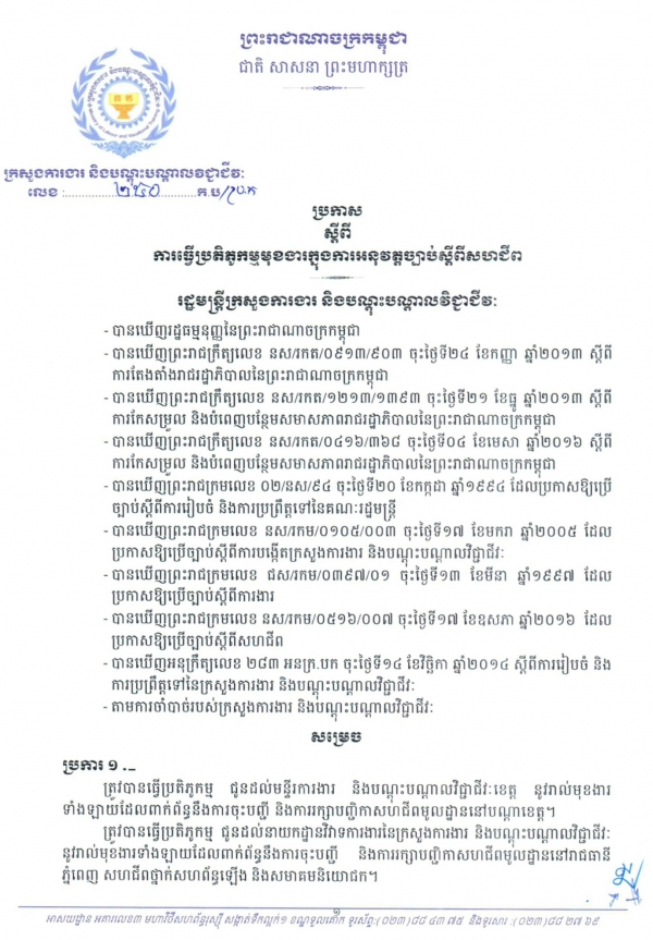 ប្រកាសស្ដីពី ការធ្វើប្រតិភូកម្មមុខងារក្នុងការអនុវត្តច្បាប់ស្ដីពីសហជីព