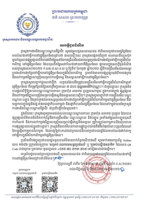 សេចក្ដីជូនដំណឹង ស្ដីពីការផ្សព្វផ្សាយតម្លៃសេវានៃការជ្រើសរើសជនទេសន្តរប្រវេសន៍ការងារខ្មែរទៅធ្វើការក្នុងវិស័យកសិកម្ម នៅរដ្ឋអ៊ីស្រាអែល