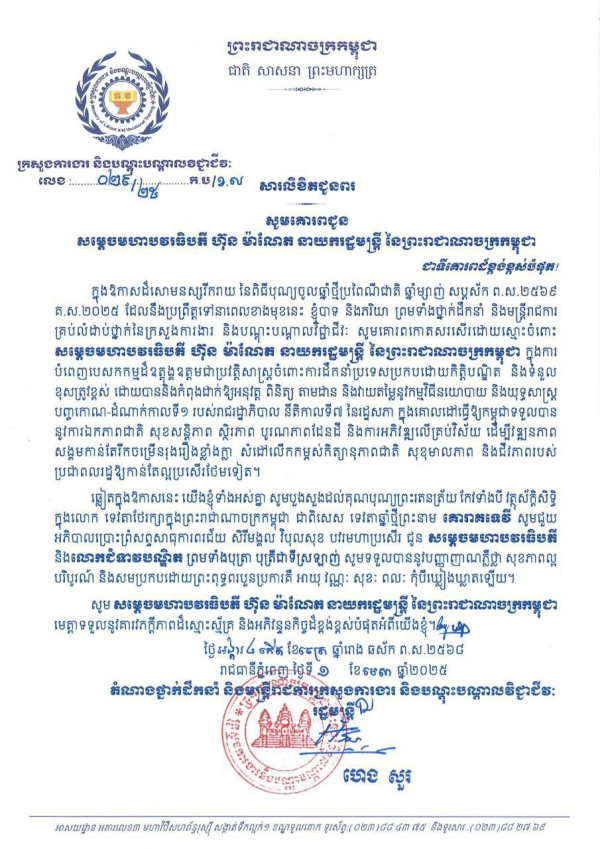 សារលិខិតជូនពរ សម្តេចមហាបវរធិបតី ហ៊ុន ម៉ាណែត នាយករដ្ឋមន្ត្រី នៃព្រះរាជាណាចក្រកម្ពុជា