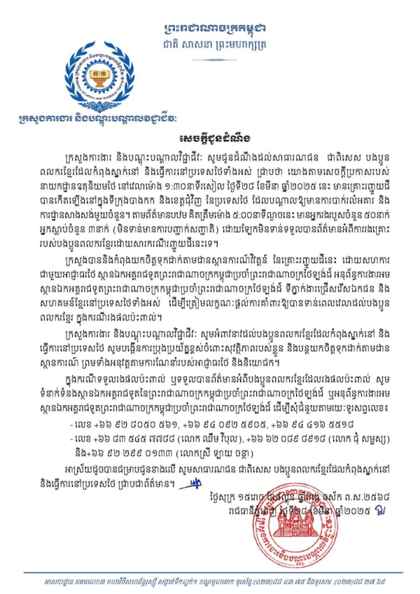 សេចក្តីជូនដំណឹង ស្តីពីករណីរញ្ជួយដីនៅប្រទេសថៃ នាថ្ងៃទី២៨ ខែមីនា ឆ្នាំ២០២៥