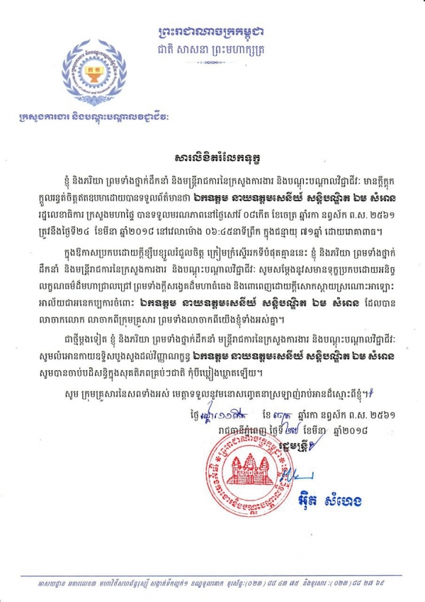 សារលិខិតរំលែកទុក្ខ ចំពោះការទទួលមរណភាពរបស់ ឯកឧត្តម នាយឧត្តមសេនីយ៍ សន្តិបណ្ឌិត ឯម សំអាន រដ្ឋលេខាធិការ ក្រសួងមហាផ្ទៃ