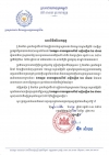 សារលិខិតរំលែកទុក្ខ ចំពោះការទទួលមរណភាពរបស់ ឯកឧត្តម នាយឧត្តមសេនីយ៍ សន្តិបណ្ឌិត ឯម សំអាន រដ្ឋលេខាធិការ ក្រសួងមហាផ្ទៃ