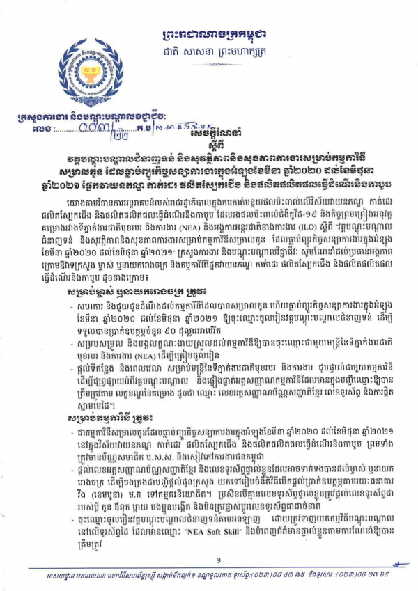 សេចក្តីណែនាំ លេខ០៣/២២ ស្ដីពីវគ្គបណ្តុះបណ្តាលជំនាញទន់ និងសុវត្ថិភាពនិងសុខភាពការងារសម្រាប់កម្មការនីសម្រាលកូន ដែលធ្លាប់ព្យួរកិច្ចសន្យា