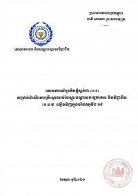 គោលការណ៍ប្រតិបត្តិស្តង់ដារ (SOP) សម្រាប់ដំណើរការគ្រឹះស្ថានអប់រំបណ្តុះបណ្តាល និងវិជ្ជាជីវៈឡើងវិញ ក្នុងបរិបទកូវីដ-១៩