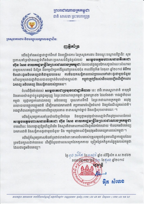 ញាត្តិគាំទ្រ សូមប្រកាសគាំទ្រយ៉ាងពេញទំហឹងចំពោះប្រសាសន៍ដ៏ខ្ពង់ខ្ពស់របស់ សម្ដេចអគ្គមហាសេនាបតីតេជោ ហ៊ុន សែន នាយករដ្ឋមន្ត្រីនៃព្រះរាជាណាចក្រកម្ពុជា