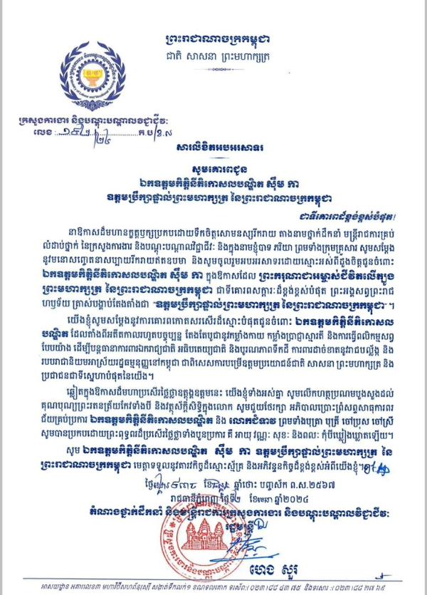 សារលិខិតអបអរសាទរ ឯកឧត្តមកិត្តិនីតិកោសលបណ្ឌិត ស៊ឹម កា ឧត្តមប្រឹក្សាផ្ទាល់ព្រះមហាក្សត្រ នៃព្រះរាជាណាចក្រកម្ពុជា