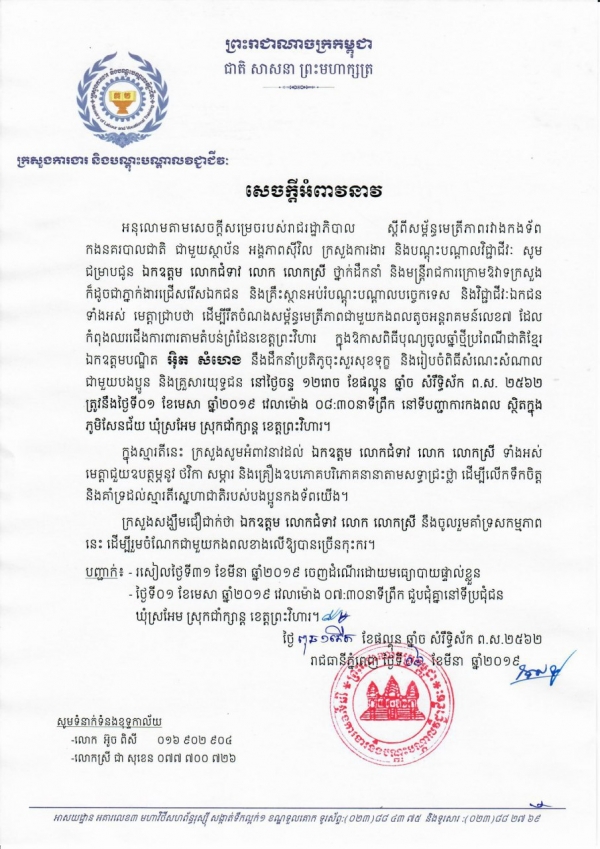 សេចក្តីអំពាវនាវស្តីពីការចុះសួរសុខទុក្ខកងទ័ពនៃកងពលតូចអន្តរាគមន៍លេខ ៧ ក្នុងឱកាសបុណ្យចូលឆ្នាំថ្មីប្រពៃណីខ្មែរ នៅថ្ងៃទី០១ ខែមេសា ឆ្នាំ២០១៩