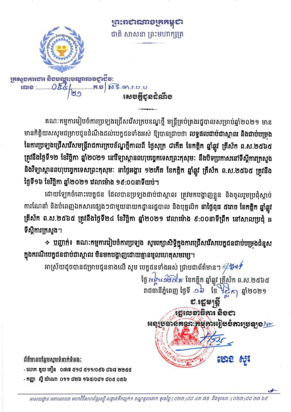 សេចក្ដីជូនដំណឹង លេខ៥៤/២១ ស្ដីពីលទ្ធផលជាប់ជាស្ថាពរ និងជាប់បម្រុង នៃការប្រឡងជ្រើសរើសមន្ត្រីរាជការក្របខ័ណ្ឌថ្មី
