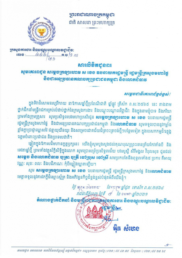 សារលិខិតជូនពរ សម្ដេចក្រឡាហោម ស ខេង ឧបនាយករដ្ឋមន្ត្រី រដ្ឋមន្ត្រីក្រសួងមហាផ្ទៃ និងលោកជំទាវ