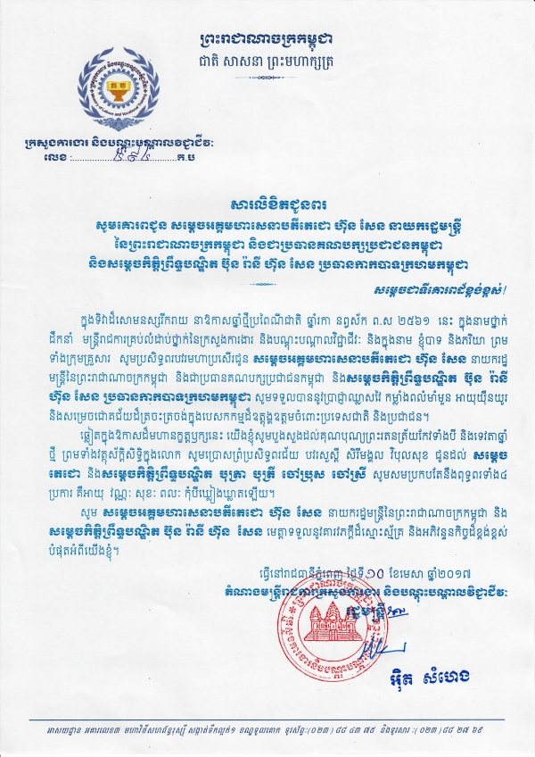 សារលិខិតជូនពរ សម្ដេចអគ្គមហាសេនាបតីតេជោ ហ៊ុន សែន នាយករដ្ឋមន្ត្រី នៃព្រះរាជាណាចក្រកម្ពុជា និងសម្ដេចកិត្តិព្រឹទ្ធបណ្ឌិត ប៊ុន រ៉ានី ហ៊ុន សែន ប្រធានកាកបាទក្រហមកម្ពុជា