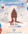 អបអរសាទរខួបអនុស្សាវរីយ៏លើកទី៧០ នៃទិវាបុណ្យឯករាជ្យជាតិ ៩ វិច្ឆិកា