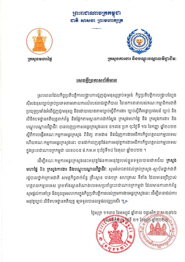 សេចក្ដីប្រកាសព័ត៌មានអន្តរក្រសួង ស្ដីពីការអនុវត្តកិច្ចប្រតិបត្តិការបង្ក្រាបការជួញដូរមនុស្សគ្រប់ទម្រង់ កិច្ចប្រតិបត្តិការបង្ក្រាបល្បែងស៊ីសងខុសច្បាប់គ្រប់ប្រភេទ