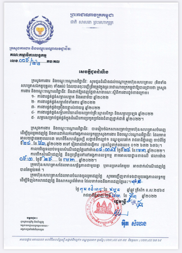 សេចក្ដីជូនដំណឹង​លេខ ០៩/២២ ស្ដីពីការផ្គត់ផ្គង់ ឆ្នាំ២០២២