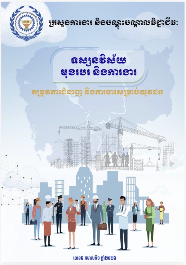 ទស្សនវិស័យមុខរបរ និងការងារ តម្រូវការជំនាញ និងការងារសម្រាប់យុវជន លេខ៥ ឆមាសទី១ ឆ្នាំ២០២៦