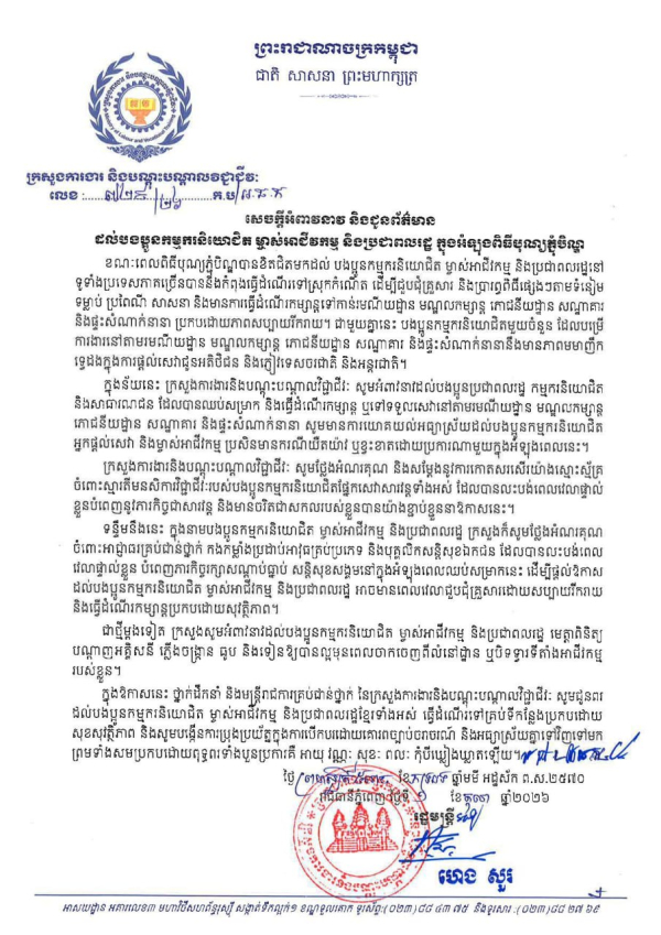 សេចក្តីអំពាវនាវ និងជូនព័ត៌មាន ដល់បងប្អូនកម្មករនិយោជិត ម្ចាស់អាជីវកម្ម និងប្រជាពលរដ្ឋ ក្នុងអំឡុងពិធីបុណ្យភ្ជុំបិណ្ឌ