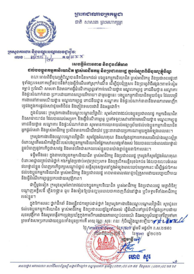 សេចក្តីអំពាវនាវ និងជូនព័ត៌មាន ដល់បងប្អូនកម្មករនិយោជិត ម្ចាស់អាជីវកម្ម និងប្រជាពលរដ្ឋ ក្នុងអំឡុងពិធីបុណ្យភ្ជុំបិណ្ឌ