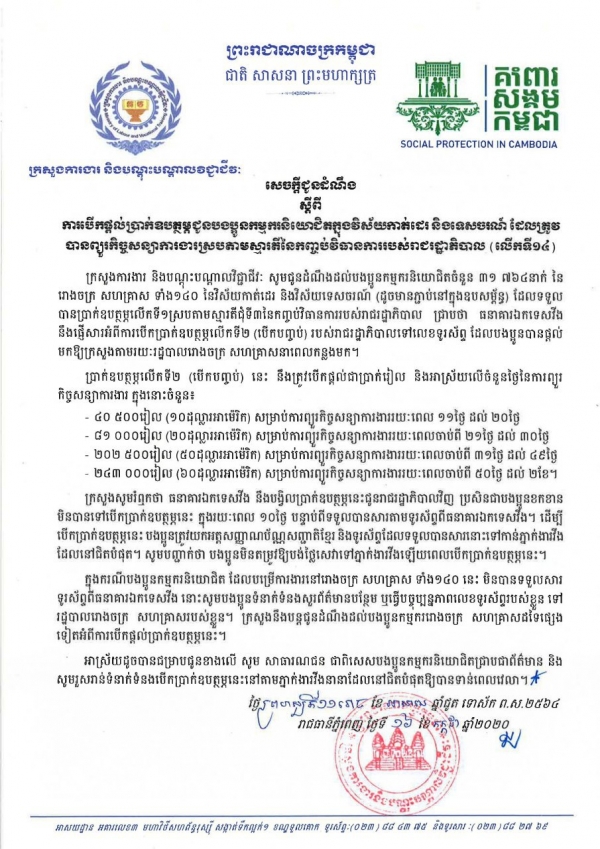 សេចក្ដីជូនដំណឹង ស្ដីពីការបើកផ្ដល់ប្រាក់ឧបត្ថម្ភជូនបងប្អូនកម្មករនិយោជិតក្នុងវិស័យកាត់ដេរ និងទេសចរណ៍ ដែលត្រូវបានព្យួរកិច្ចសន្យាការងារ ស្របតាមស្មារតីនៃកញ្ចប់វិធានការរាជរដ្ឋាភិបាល (លើកទី១៤)