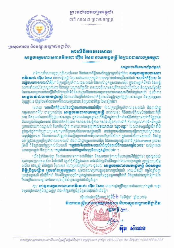 សារលិខិតអបអរសាទរ សម្ដេចអគ្គមហាសេនាបតីតេជោ ហ៊ុន សែន នាយករដ្ឋមន្ត្រី នៃព្រះរាណាចក្រកម្ពុជា