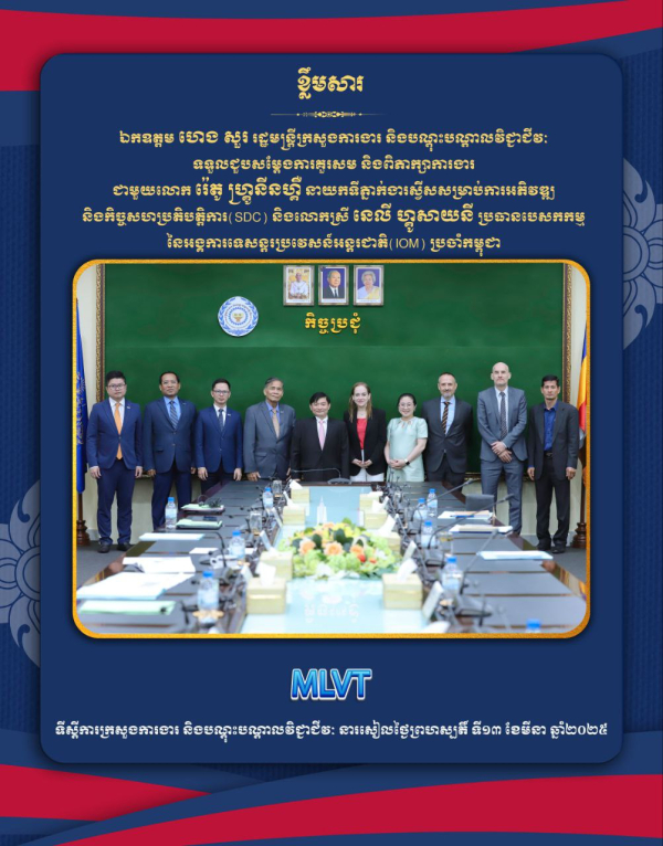 រដ្ឋមន្ត្រីក្រសួងការងារ បញ្ជាក់ការគាំទ្រដល់កិច្ចការគាំពារ និងការអភិវឌ្ឍជំនាញសម្រាប់ពលករទេសន្តរប្រវេសន៍កម្ពុជា ជាមួយអង្គការ IOM និងទីភ្នាក់ងារស្វីសសម្រាប់ការអភិវឌ្ឍនិងកិច្ចសហប្រតិបត្តិការ(SDC)