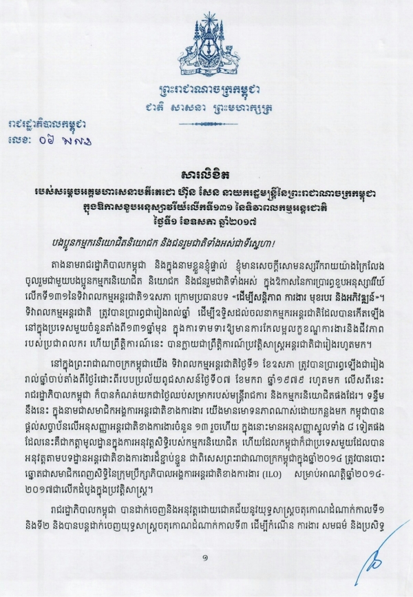 សារលិខិត របស់សម្ដេចអគ្គមហាសេនាបតីតេជោ ហ៊ុន សែន នាយករដ្ឋមន្ត្រីនៃព្រះរាជាណាចក្រកម្ពុជា ក្នុងឱកាសខួបអនុស្សាវរីយ៍លើកទី១៣១ នៃទិវាពលកម្មអន្តរជាតិ ថ្ងៃទី០១ ខែឧសភា ឆ្នាំ២០១៧