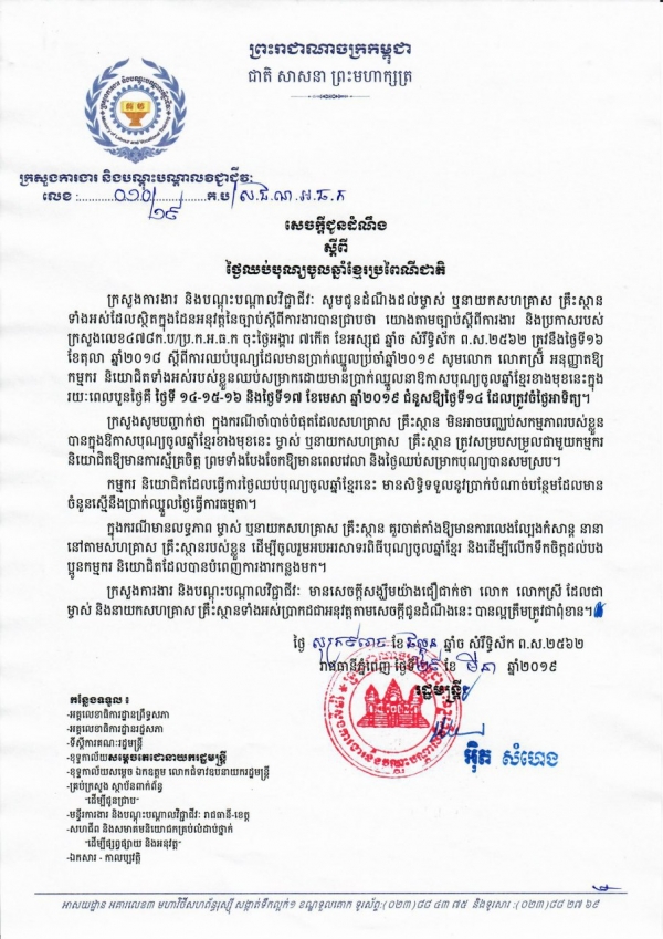 សេចក្ដីជូនដំណឹង លេខ ០១៦/១៩ ចុះថ្ងៃទី២៩ ខែមីនា ឆ្នាំ២០១៩ ស្ដីពីថ្ងៃឈប់បុណ្យចូលឆ្នាំខ្មែរប្រពៃណីជាតិ