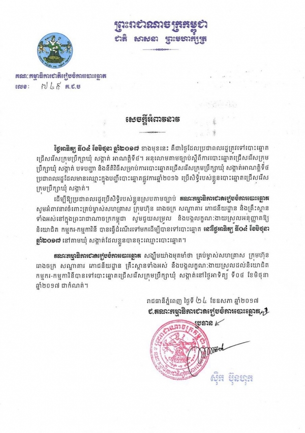 សេចក្ដីអំពាវនាវរបស់គណៈកម្មាធិការជាតិរៀបចំការបោះឆ្នោត