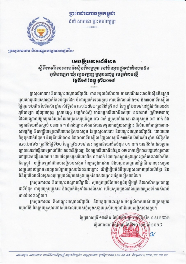 សេចក្តីប្រកាសព័ត៌មាន ស្ដីពីករណីឆេះរោងម៉ាស៊ីនកិនស្រូវ នៅចំណុចផ្លូវជាតិលេខ៥១
