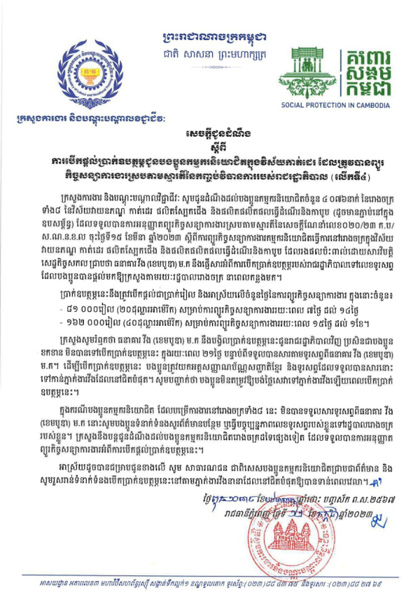 សេចក្តីជូនដំណឹង ស្តីពីការបើកផ្ដល់ប្រាក់ឧបត្ថម្ភជូនបងប្អូនកម្មករនិយោជិតក្នុងវិស័យកាត់ដេរ ដែលត្រូវបានព្យួរ កិច្ចសន្យាការងារស្របតាមស្មារតីនៃកញ្ចប់វិធានការរបស់រាជរដ្ឋាភិបាល (លើកទី៤)