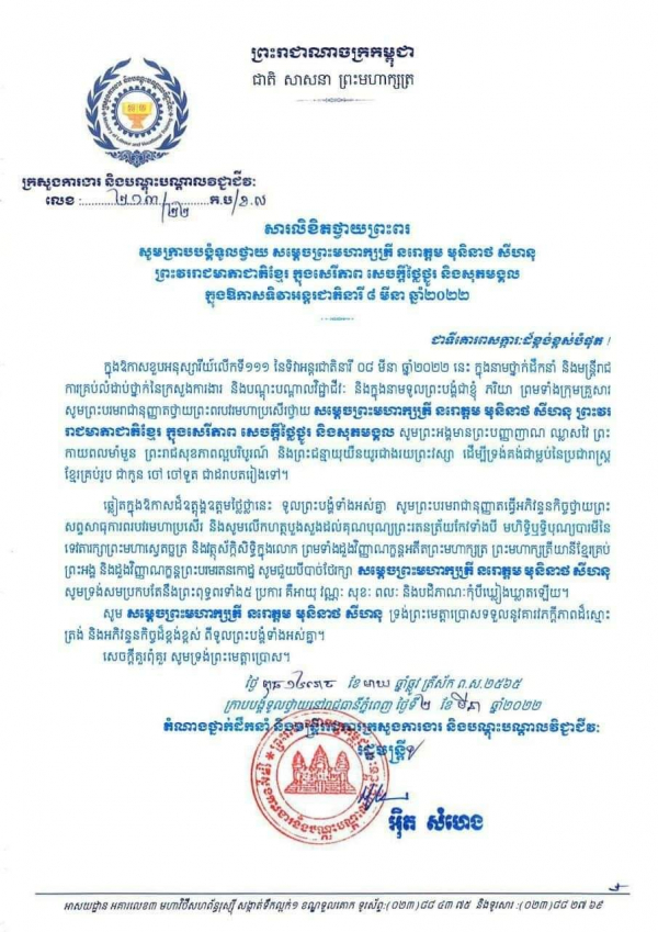 សារលិខិតថ្វាយព្រះពរ សម្ដេចព្រះមហាក្សត្រី នរោត្ដម មុនិនាថ សីហនុ ព្រះវររាជមាតាជាតិខ្មែរ ក្នុងឱកាសដ៏ប្រសើរថ្លៃថ្លា ទិវានារីអន្តរជាតិ ៨មីនា លើកទី១១១ ឆ្នាំ២០២២