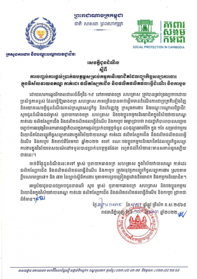 សេចក្តីជូនដំណឹង ស្ដីពីការបញ្ចប់ការផ្តល់ប្រាក់ឧបត្ថម្ភសម្រាប់កម្មករនិយោជិតដែលព្យួរកិច្ចសន្យាការងារ ក្នុងវិស័យវាយនភណ្ឌ កាត់ដេរ ផលិតស្បែកជើង និងផលិតផលិតផលធ្វើដំណើរ និងកាបូប