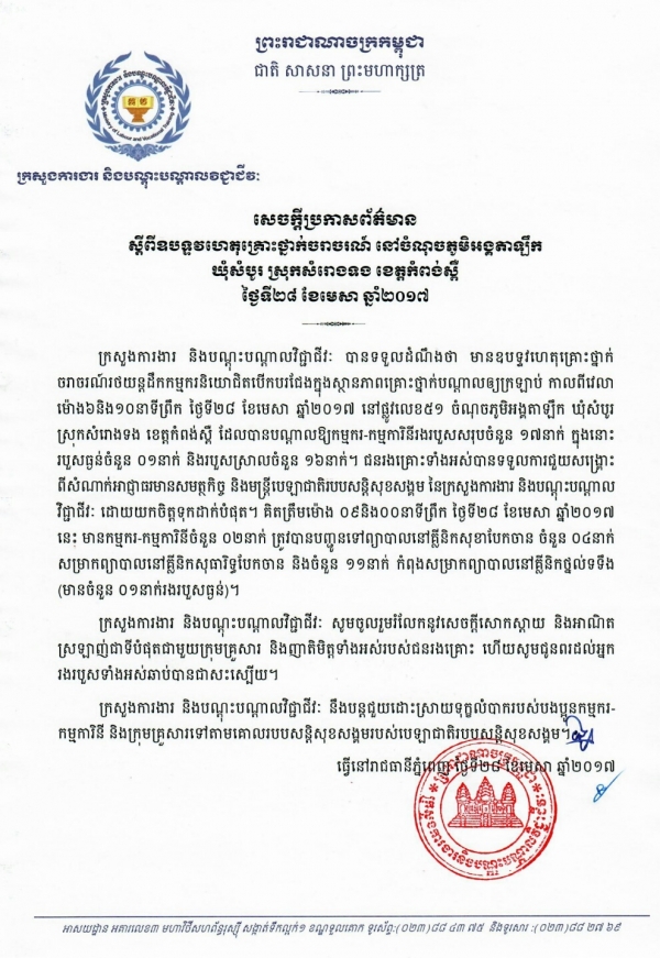 សេចក្ដីប្រកាសព័ត៌មាន ស្ដីពីឧបទ្ទវហេតុគ្រោះថ្នាក់ចរាចរណ៍ នៅចំណុចភូមិអង្គតាឡឹក ឃុំសំបូរ ស្រុកសំរោងទង ខេត្តកំពង់ស្ពឺ