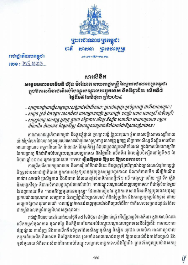 សារលិខិតសម្តេចធិបតីនាយករដ្ឋមន្ត្រី ក្នុងឱកាសទិវាជាតិអប់រំបណ្តុះបណ្តាលបច្ចេកទេស និងវិជ្ជាជីវៈ លើកទី៧ ថ្ងៃទី១៥ ខែមិថុនា ឆ្នាំ២០២៤