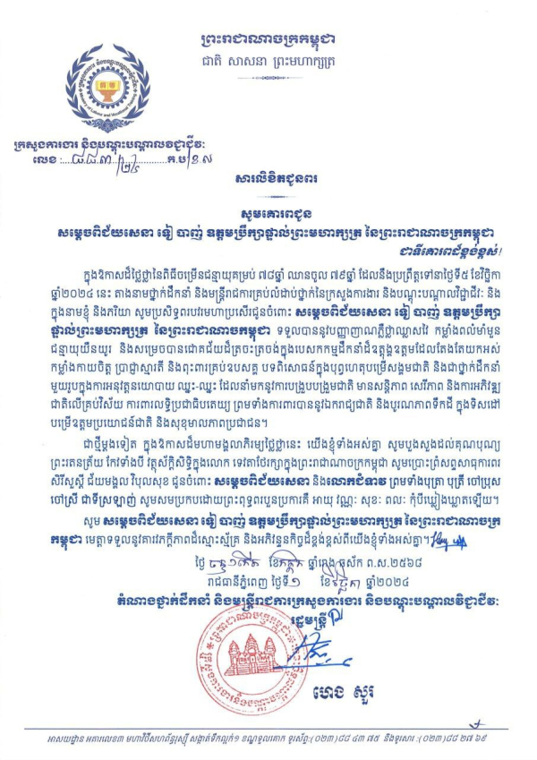 សារលិខិតជូនពរ សម្ដេចពិជ័យសេនា ទៀ បាញ់ ឧត្តមប្រឹក្សាផ្ទាល់ព្រះមហាក្សត្រ នៃព្រះរាជាណាចក្រកម្ពុជា