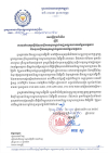 សេចក្តីជូនដំណឹង លេខ១២/២៥ ស្តីពី ការដាក់ពាក្យស្នើសុំចុះបញ្ជីកាទទួលស្គាល់មជ្ឈមណ្ឌលវាយតម្លៃសមត្ថភាព និងចុះបញ្ជីកាទទួលស្គាល់អ្នកវាយតម្លៃសមត្ថភាព
