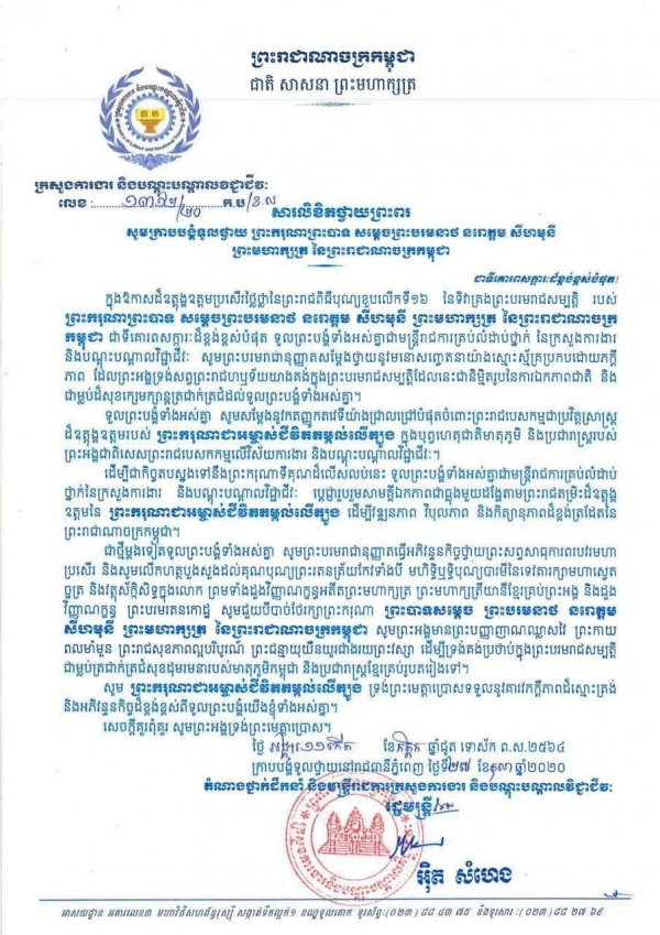 សារលិខិតជូនពរ ព្រះករុណាព្រះបាទ សម្ដេចព្រះបរមនាថ នរោត្តម សីហមុនី ព្រះមហាក្សត្រ នៃព្រះរាជាណាចក្រកម្ពុជារ