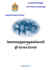 ផែនការ​យុទ្ធសាស្ត្រ​វិស័យ​អប់រំ២០១៤-២០១៨